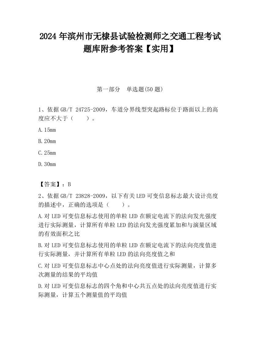 2024年滨州市无棣县试验检测师之交通工程考试题库附参考答案【实用】