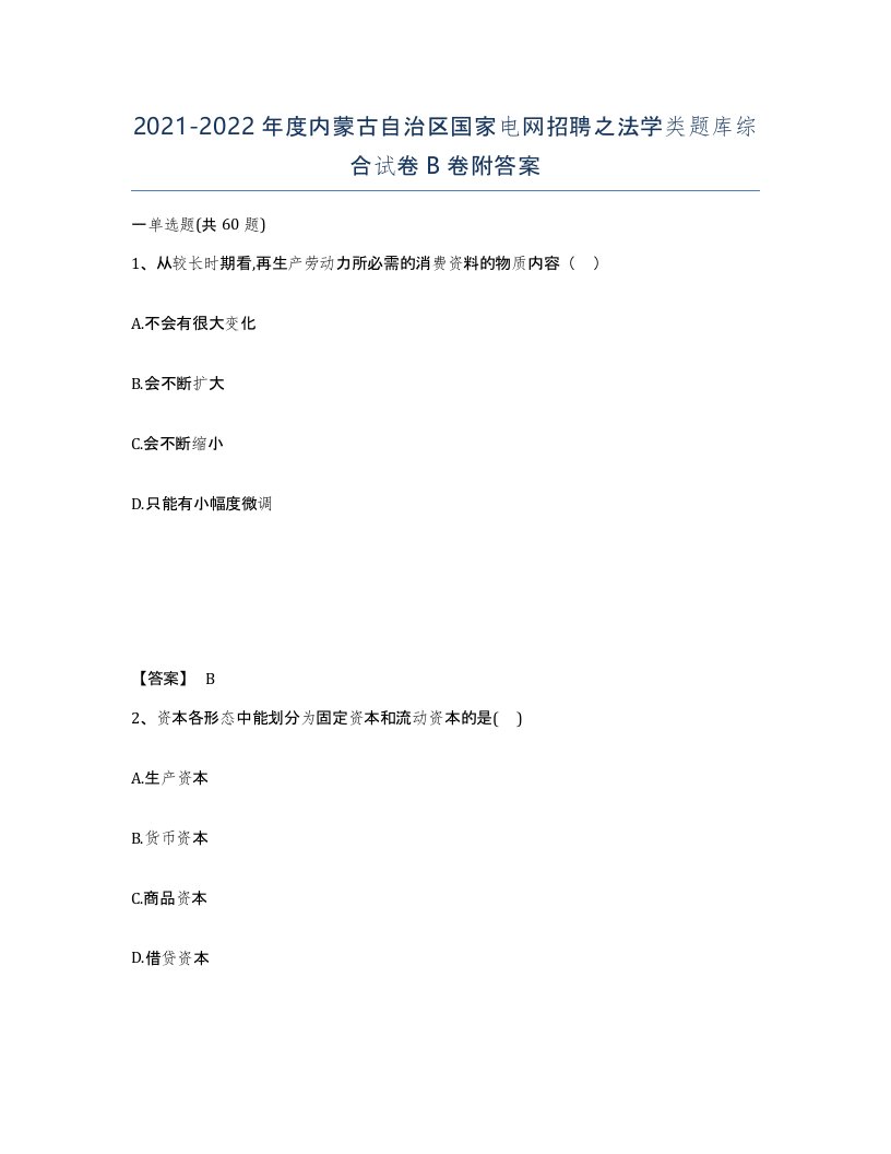 2021-2022年度内蒙古自治区国家电网招聘之法学类题库综合试卷B卷附答案