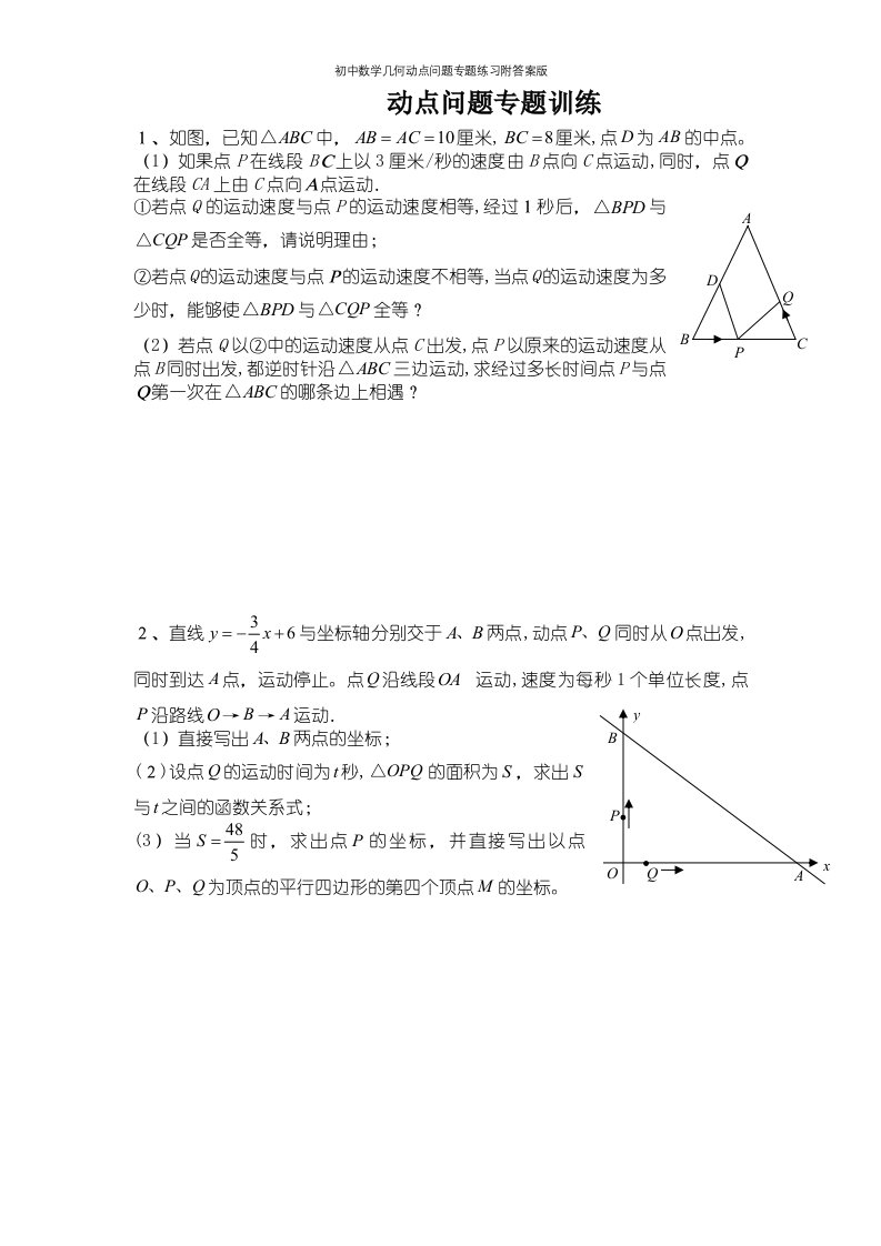 初中数学几何动点问题专题练习附答案版