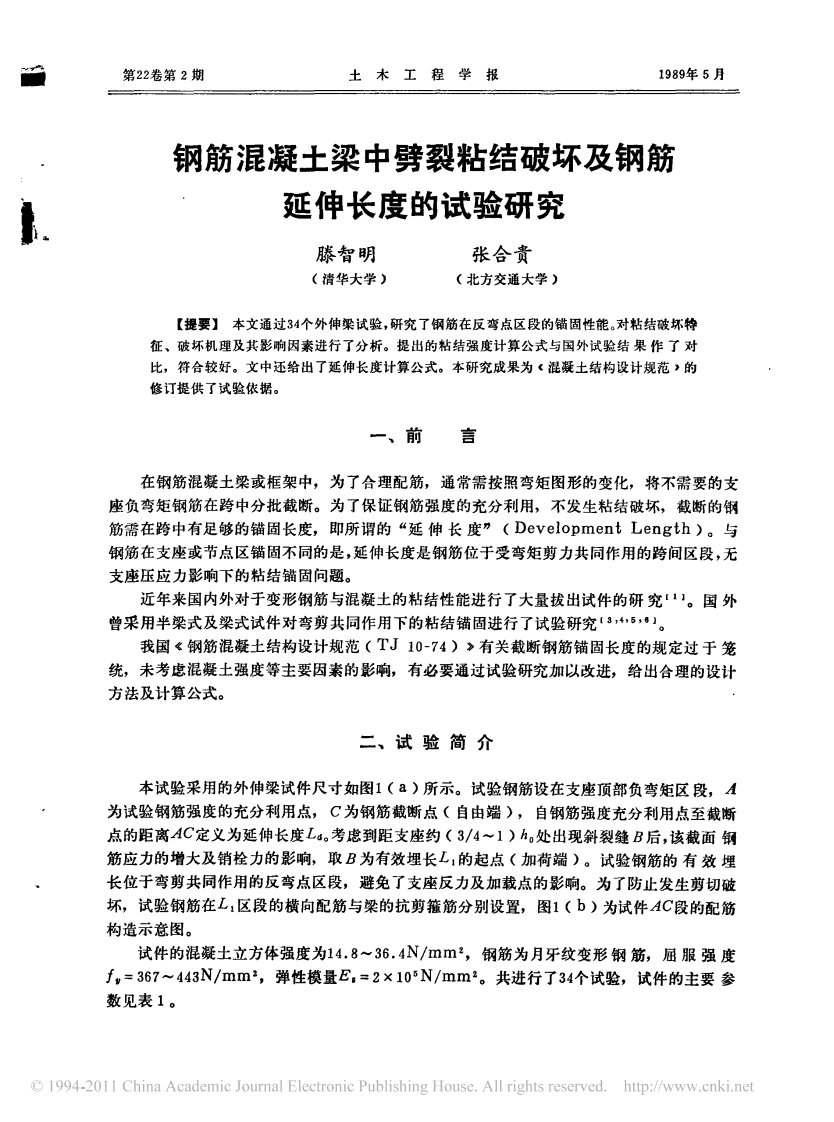 钢筋混凝土梁中劈裂粘结破坏与钢筋延伸长度的试验及研究