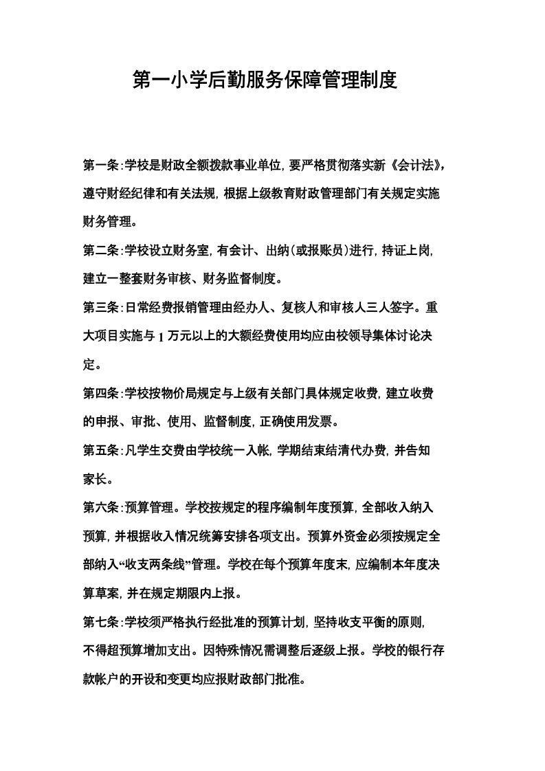 第一小学后勤服务保障管理制度范文