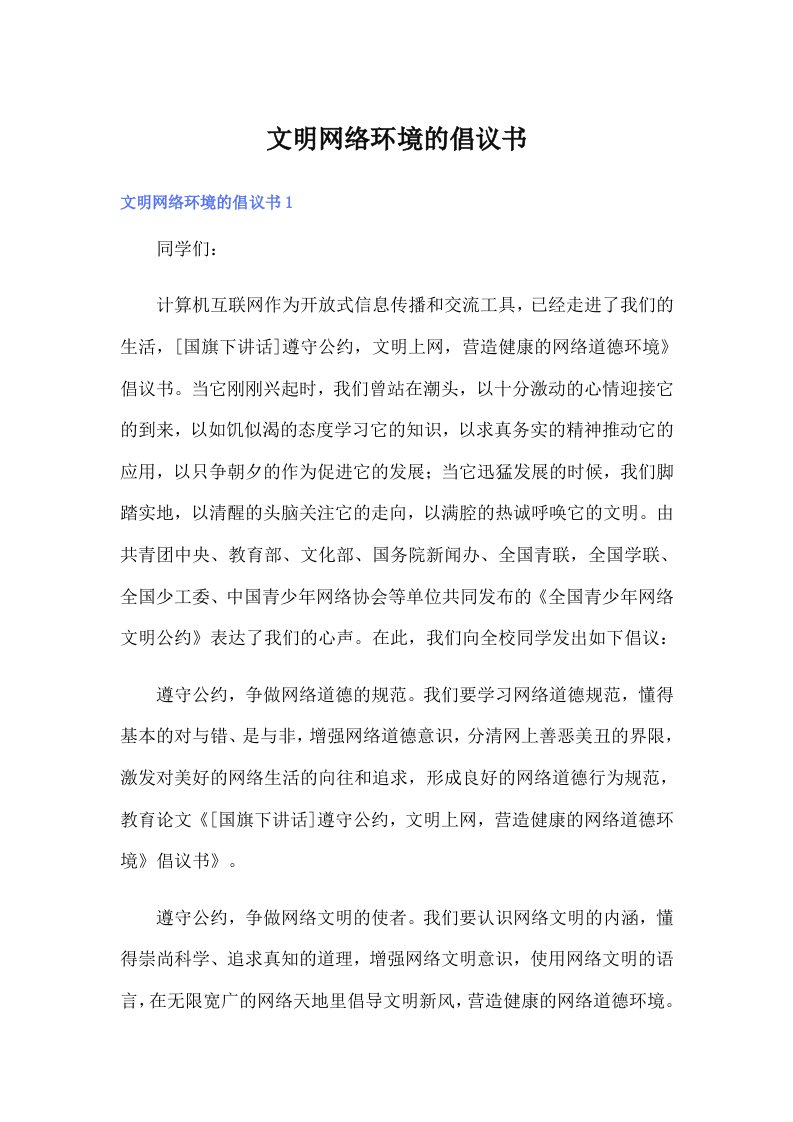 文明网络环境的倡议书