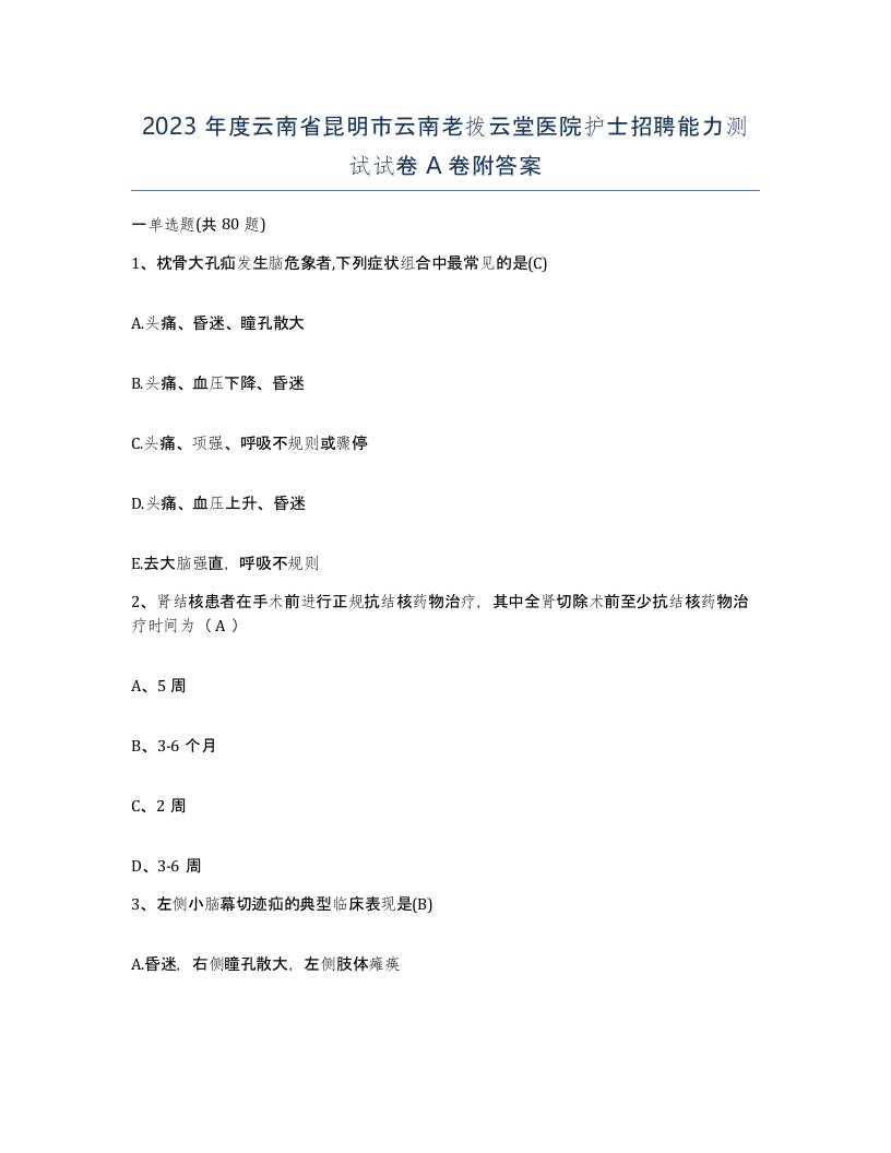 2023年度云南省昆明市云南老拨云堂医院护士招聘能力测试试卷A卷附答案