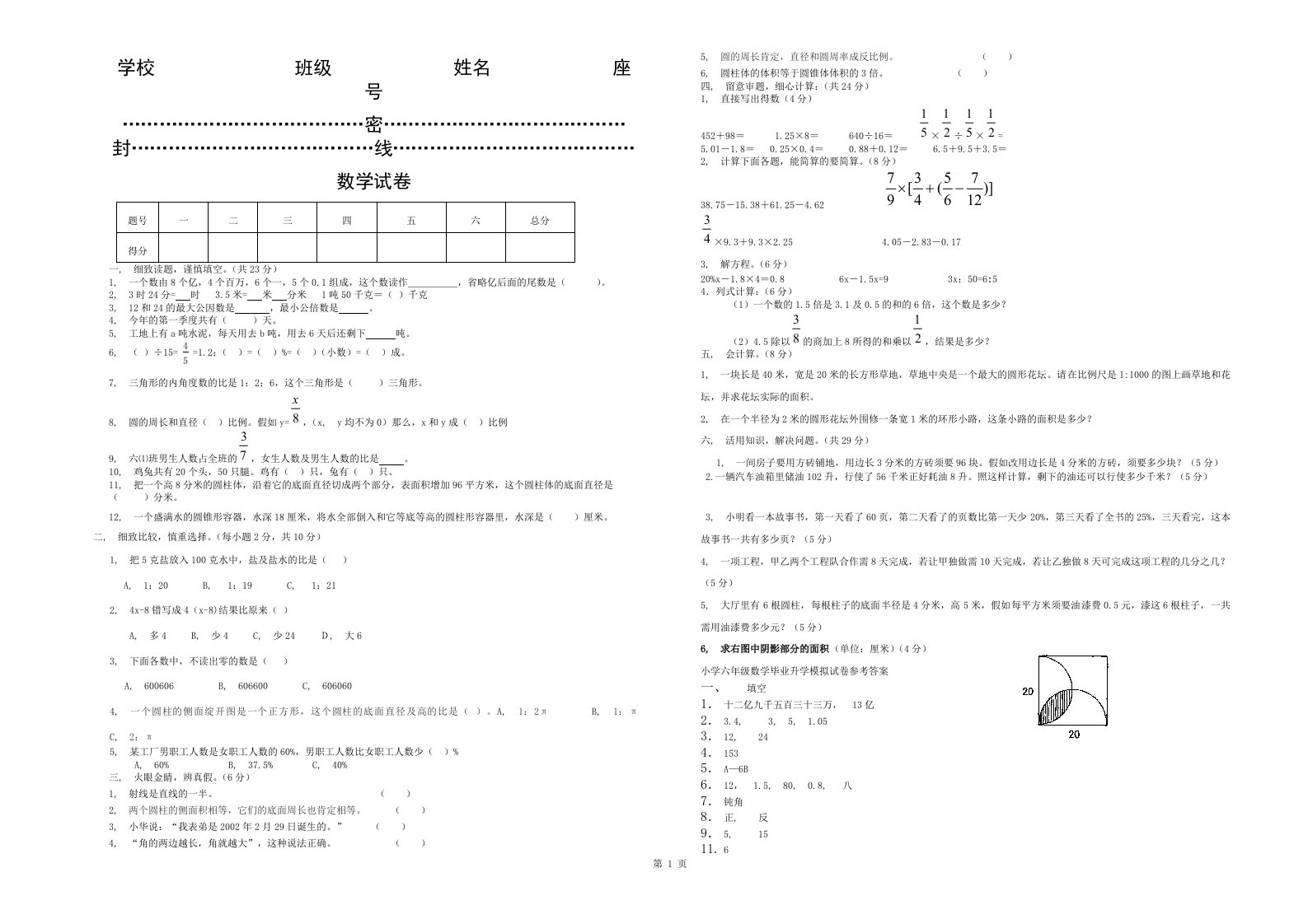 小学六年级数学毕业升学模拟试卷及参考答案(北师大版)