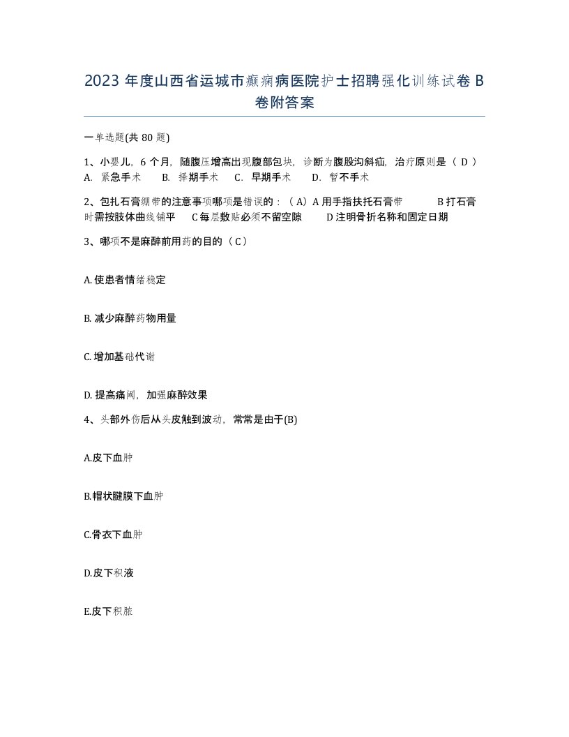 2023年度山西省运城市癫痫病医院护士招聘强化训练试卷B卷附答案