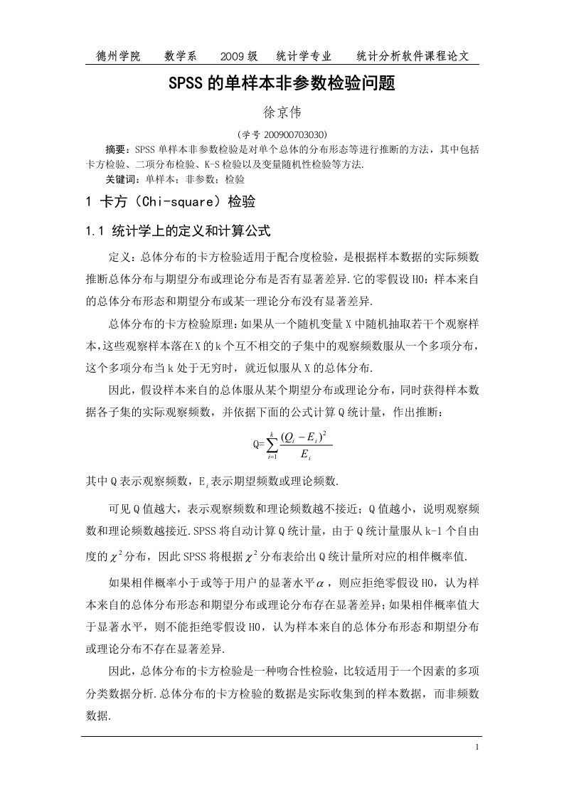 SPSS的单样本非参数检验问题