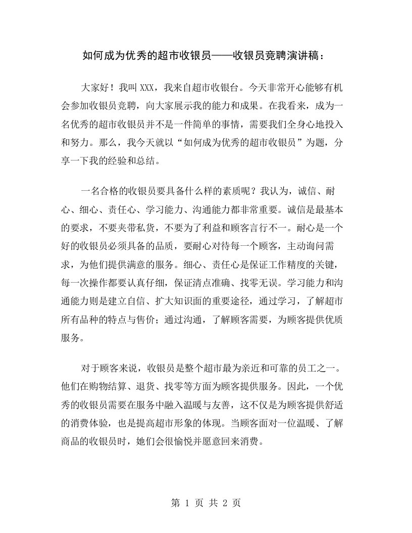 如何成为优秀的超市收银员——收银员竞聘演讲稿