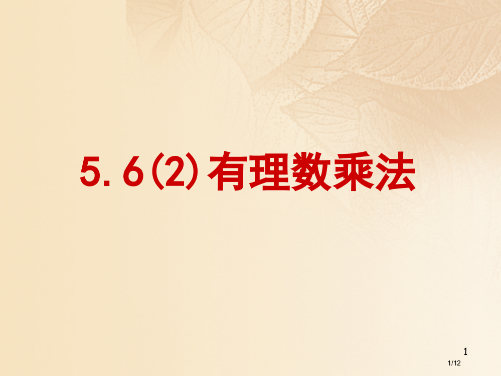 六年级数学下册56有理数的乘法2全国公开课一等奖百校联赛微课赛课特等奖PPT课件