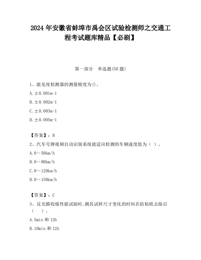 2024年安徽省蚌埠市禹会区试验检测师之交通工程考试题库精品【必刷】