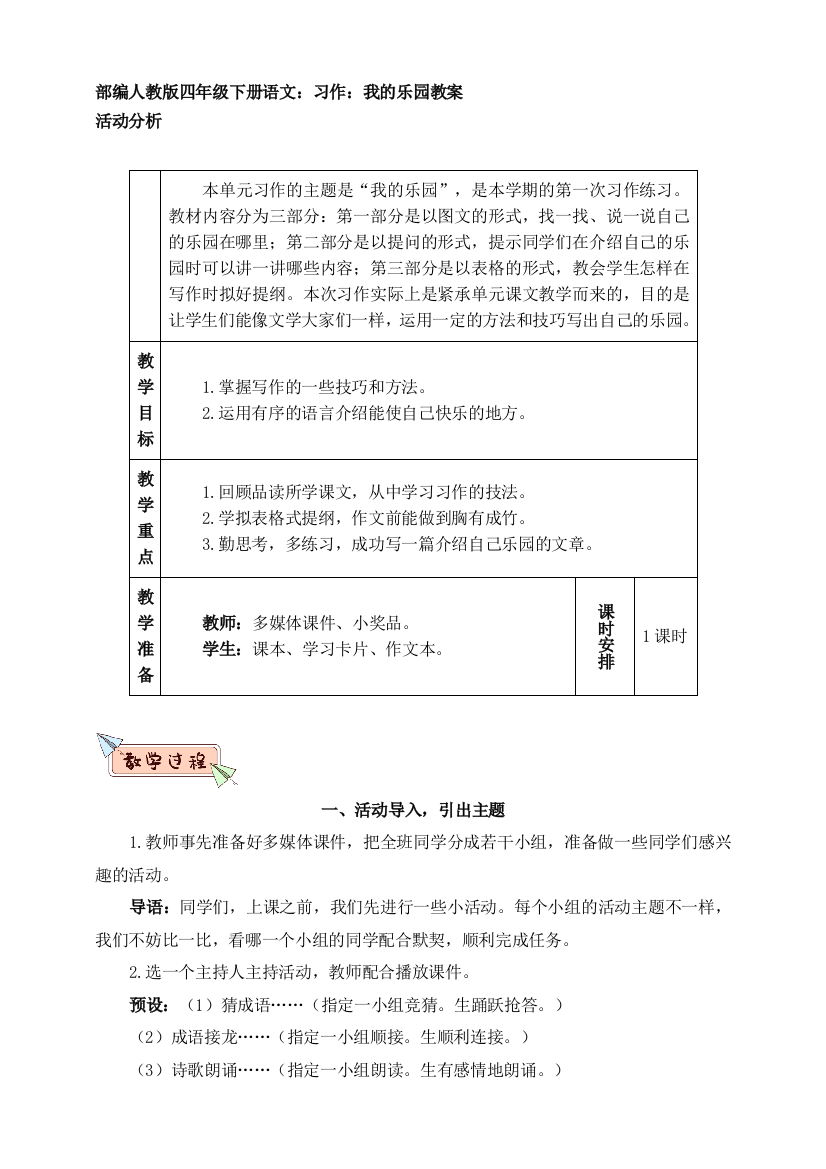 部编版四年级下册语文习作我的乐园