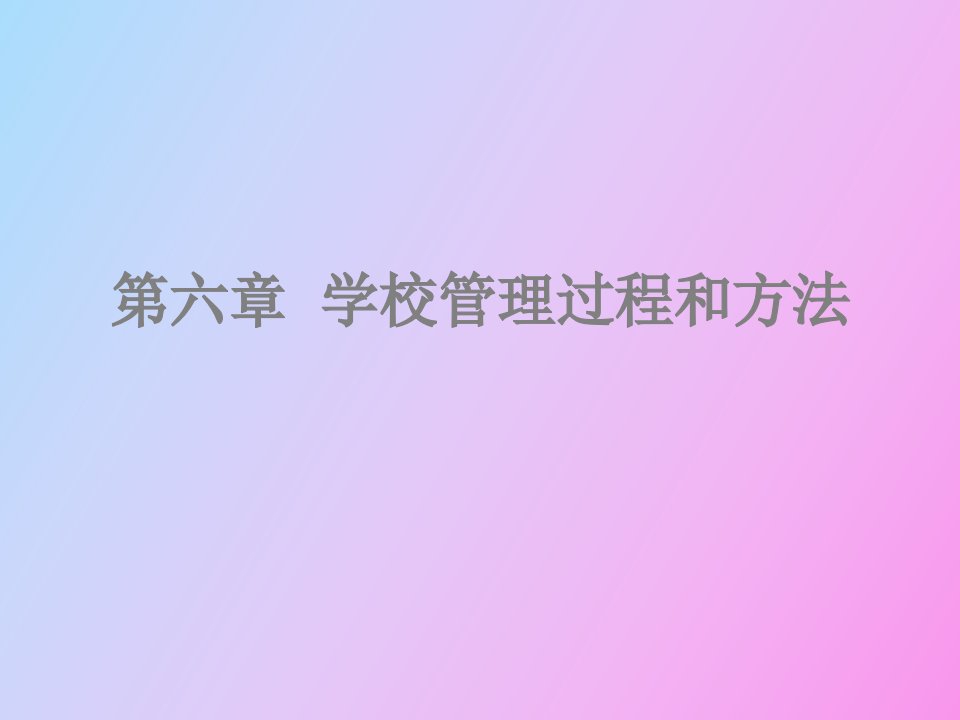 学校管理过程和方法