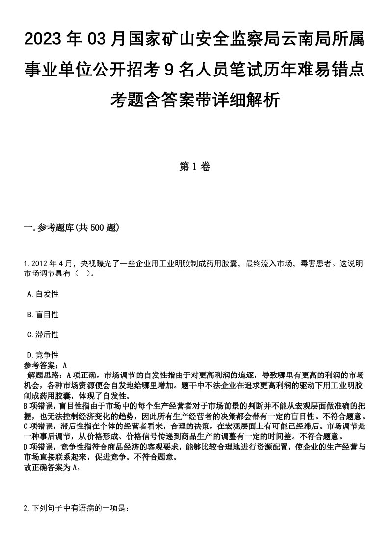 2023年03月国家矿山安全监察局云南局所属事业单位公开招考9名人员笔试历年难易错点考题含答案带详细解析