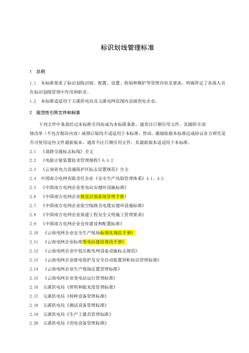 南方电网公司供电局标识划线管理基础标准