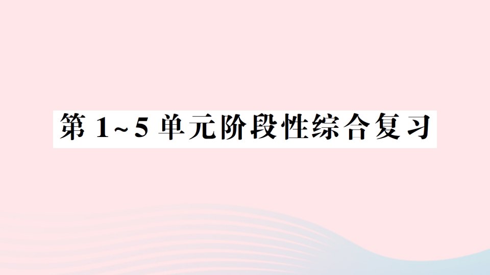 2023三年级数学上册第1~5单元阶段性综合复习课件新人教版