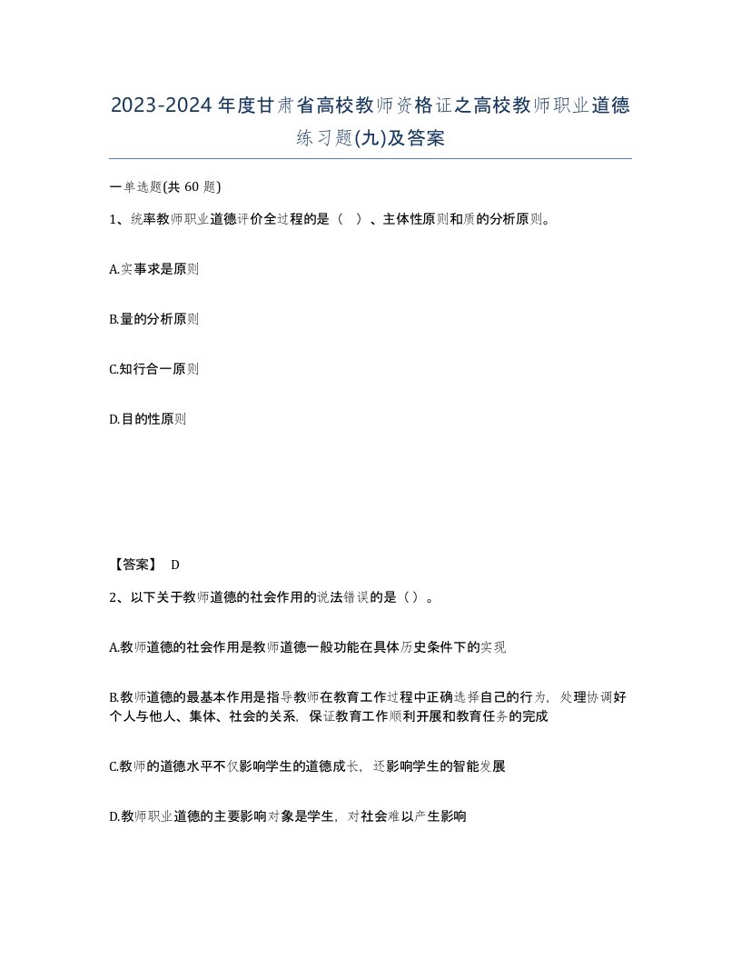 2023-2024年度甘肃省高校教师资格证之高校教师职业道德练习题九及答案