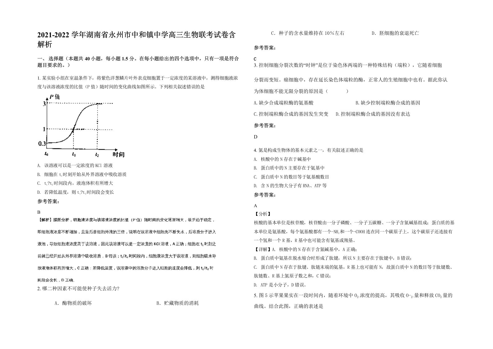 2021-2022学年湖南省永州市中和镇中学高三生物联考试卷含解析