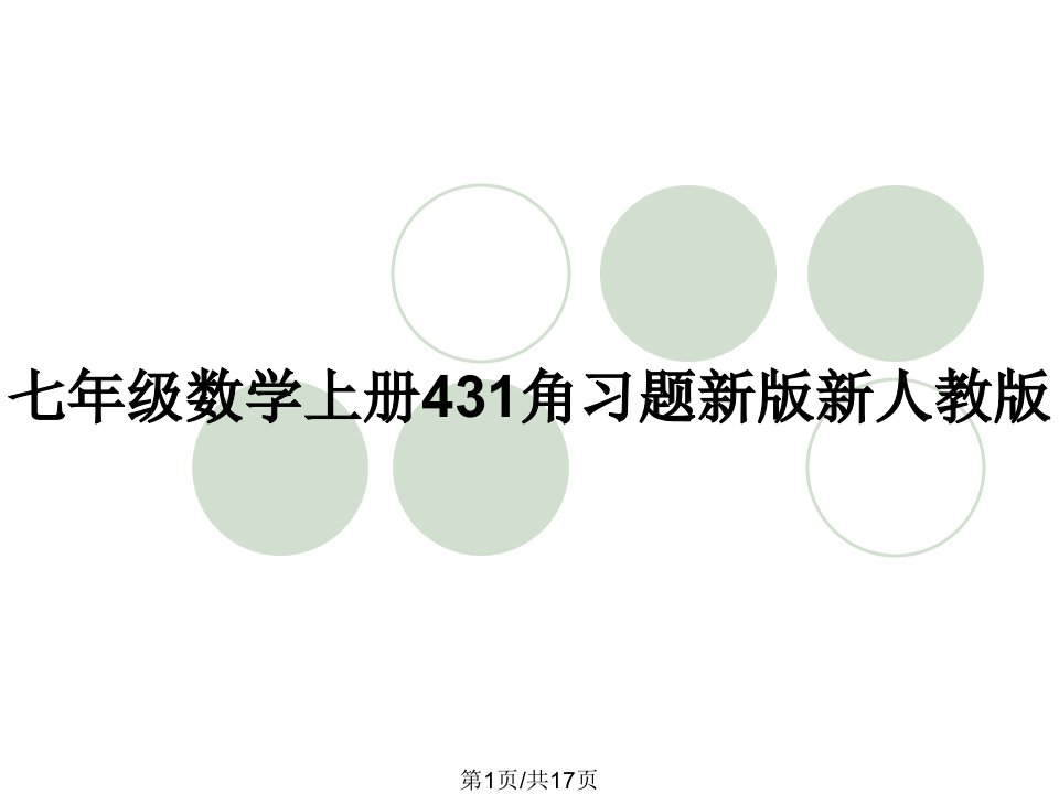 七年级数学上册431角习题新版新人教版