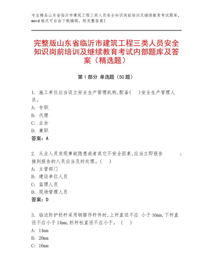 完整版山东省临沂市建筑工程三类人员安全知识岗前培训及继续教育考试内部题库及答案（精选题）