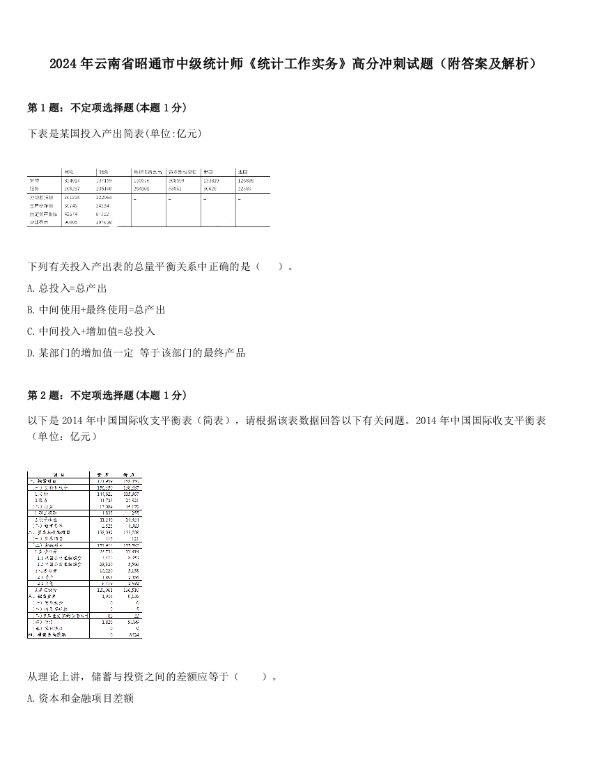 2024年云南省昭通市中级统计师《统计工作实务》高分冲刺试题（附答案及解析）