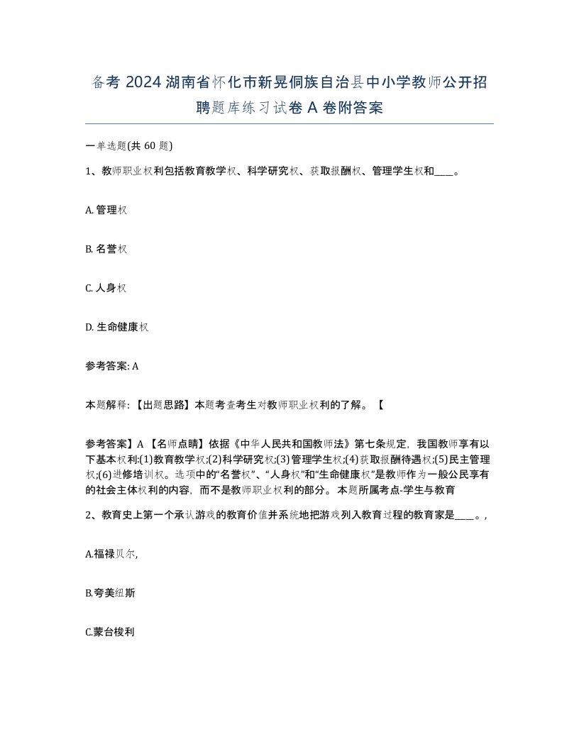 备考2024湖南省怀化市新晃侗族自治县中小学教师公开招聘题库练习试卷A卷附答案