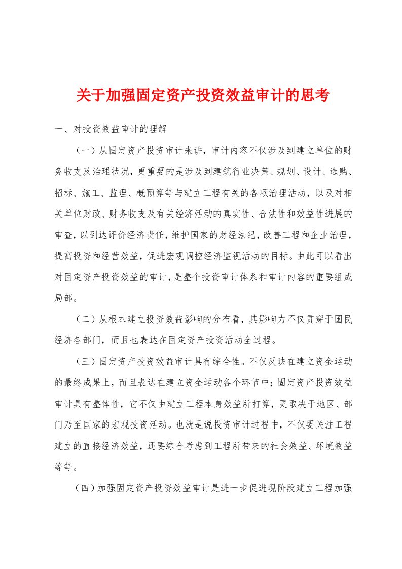 关于加强固定资产投资效益审计的思考