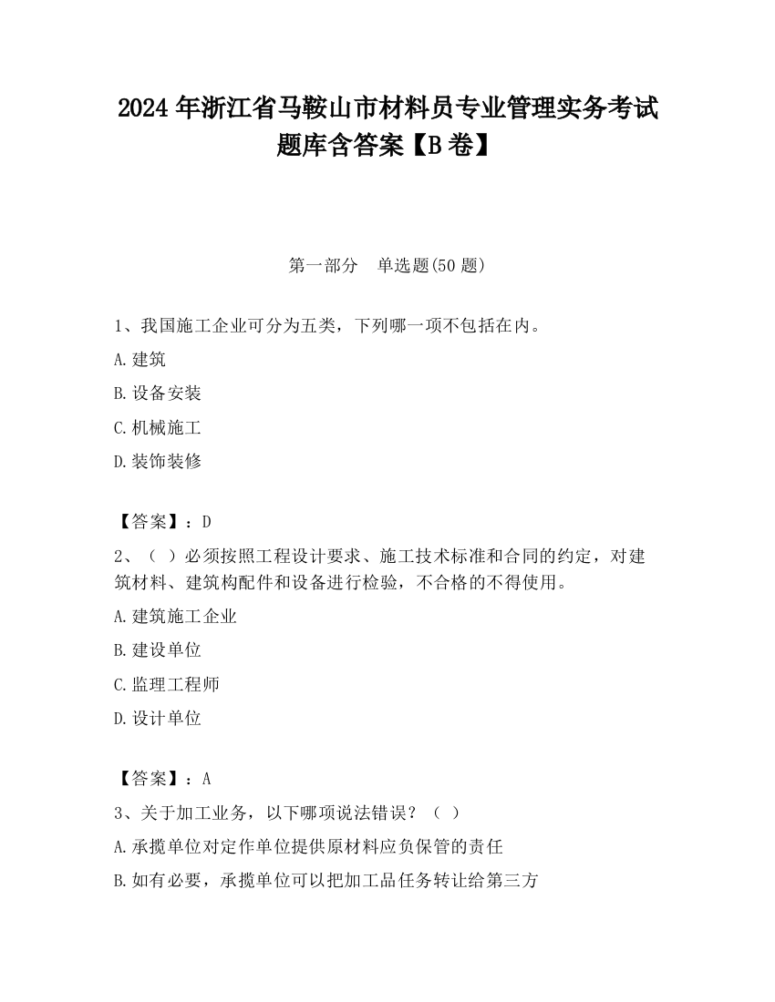 2024年浙江省马鞍山市材料员专业管理实务考试题库含答案【B卷】