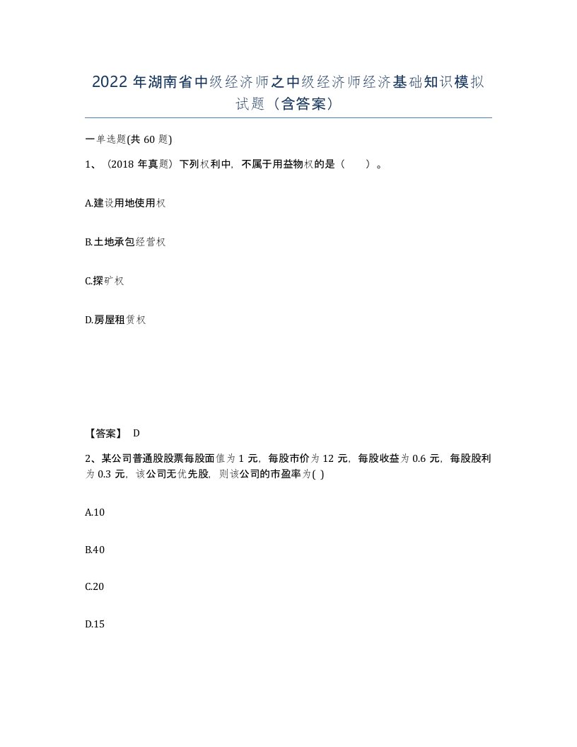 2022年湖南省中级经济师之中级经济师经济基础知识模拟试题含答案