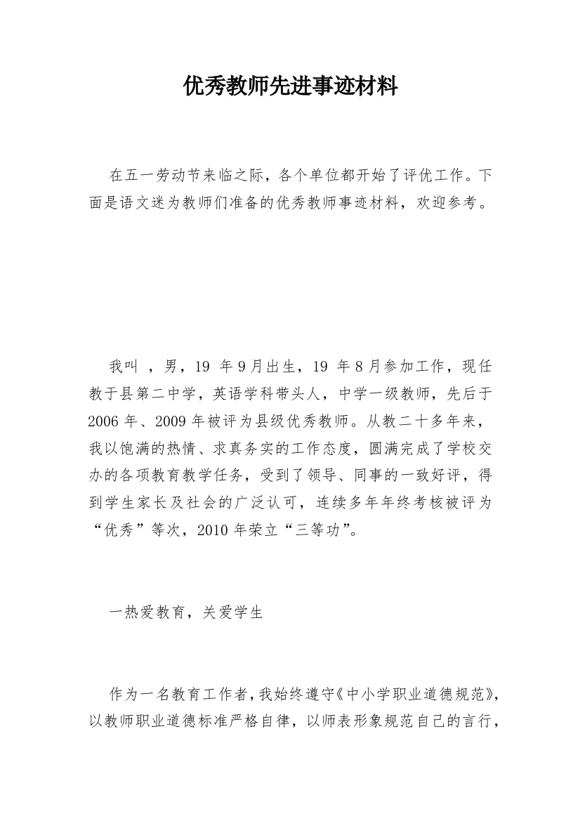 优秀教师先进事迹材料_75