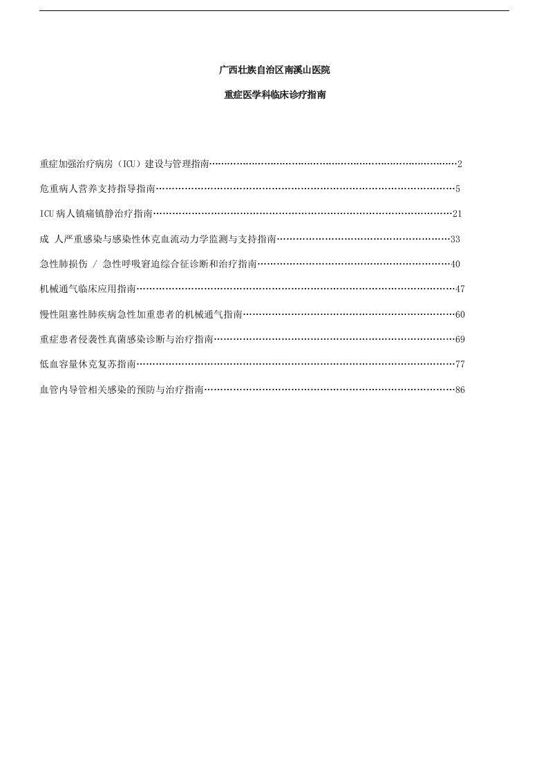 临床诊疗指南-重症医学分册