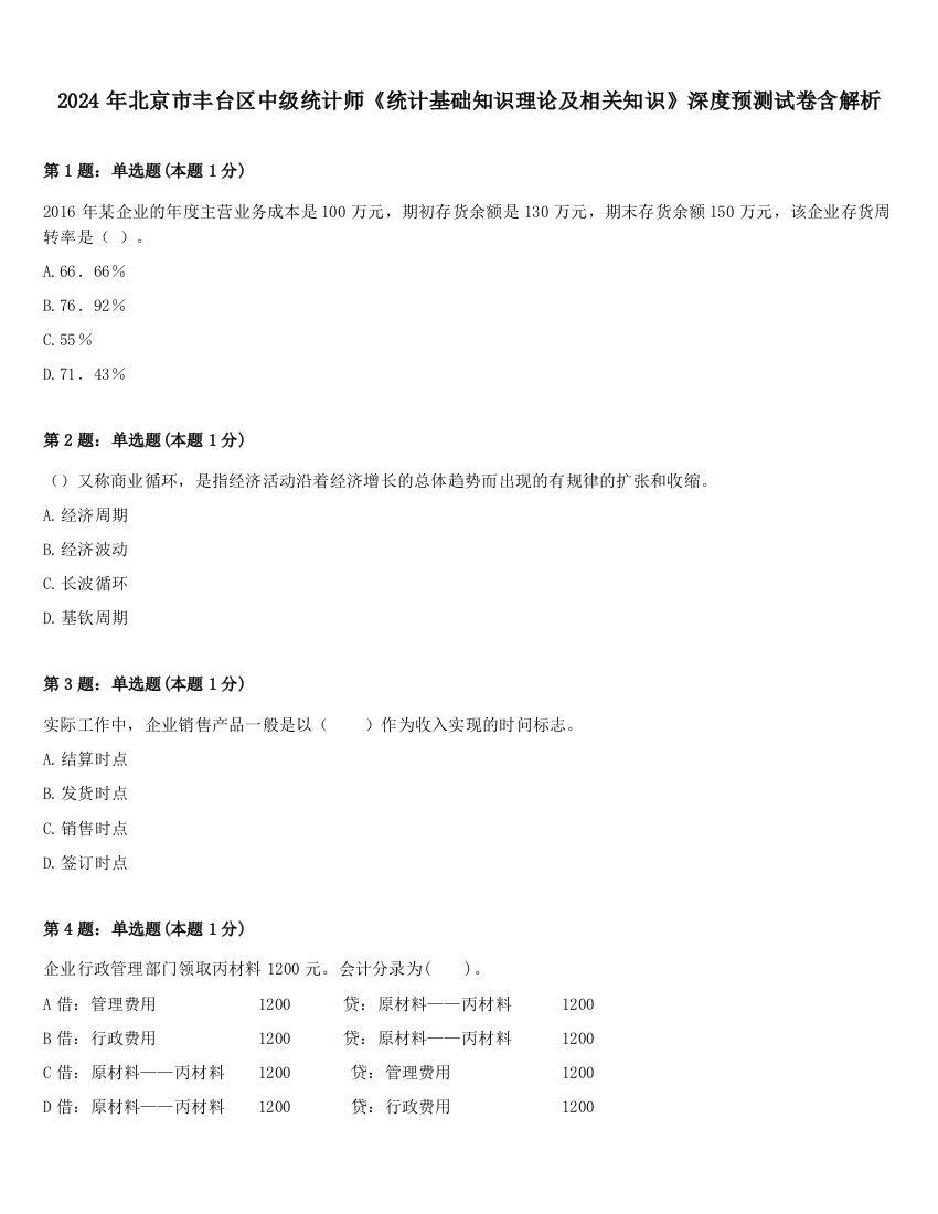 2024年北京市丰台区中级统计师《统计基础知识理论及相关知识》深度预测试卷含解析