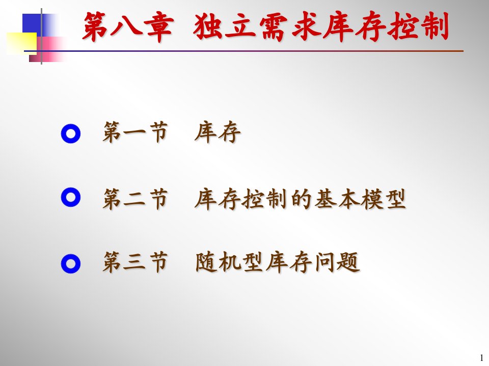 第八章独立需求库存控制