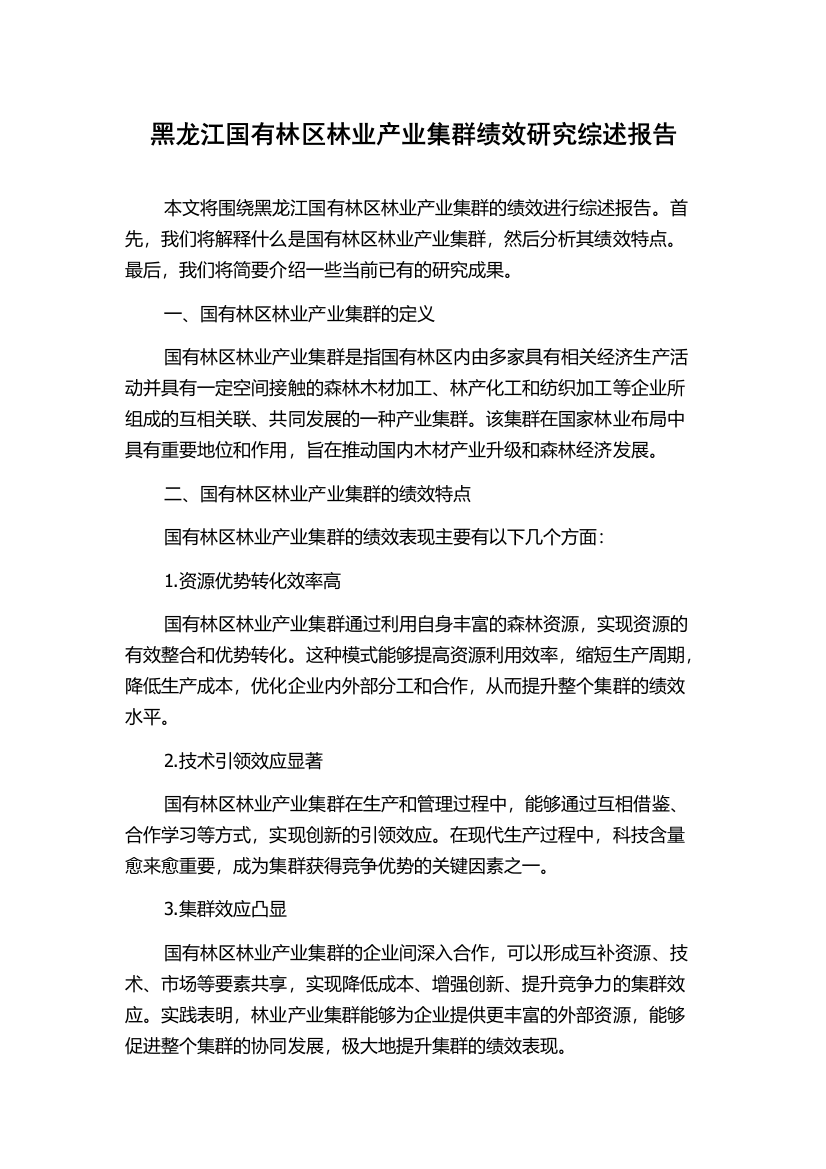 黑龙江国有林区林业产业集群绩效研究综述报告