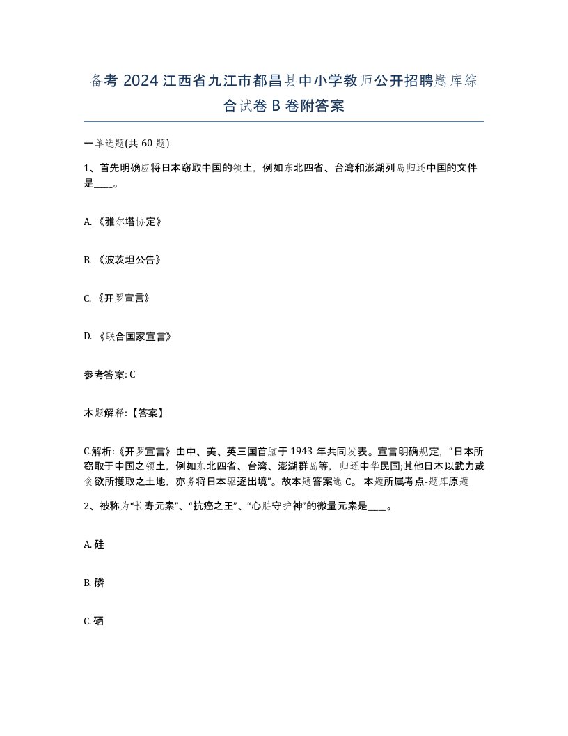 备考2024江西省九江市都昌县中小学教师公开招聘题库综合试卷B卷附答案