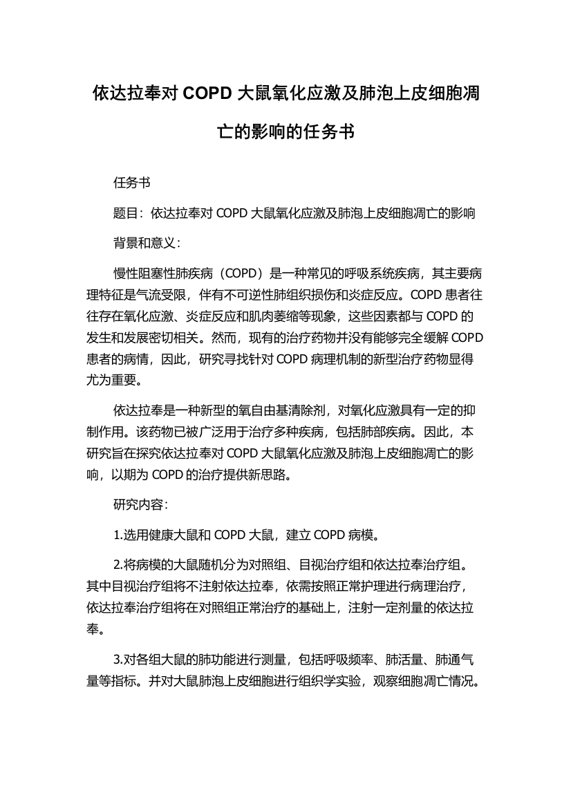 依达拉奉对COPD大鼠氧化应激及肺泡上皮细胞凋亡的影响的任务书