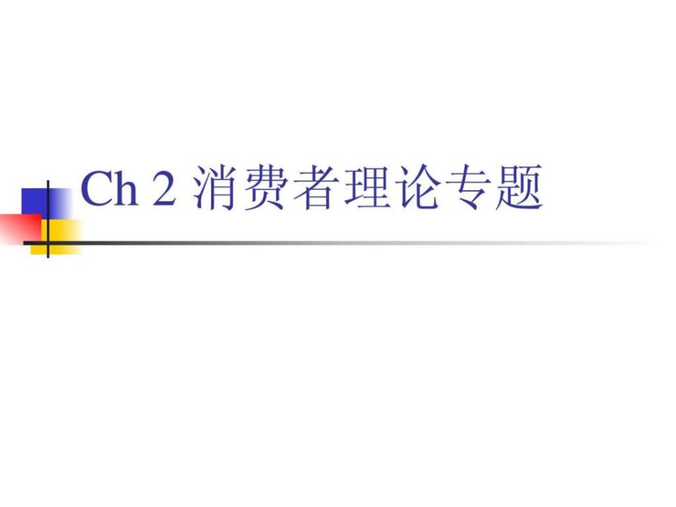 高级微观经济学ppt课件