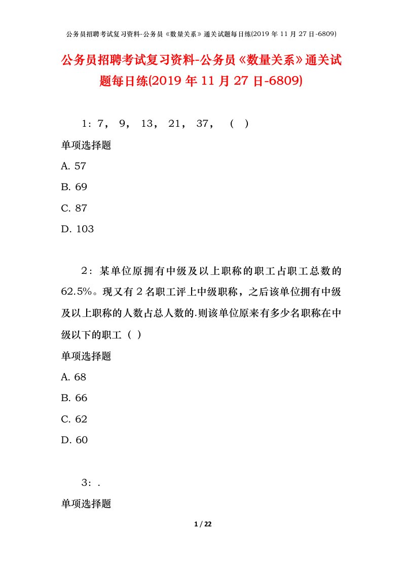 公务员招聘考试复习资料-公务员数量关系通关试题每日练2019年11月27日-6809