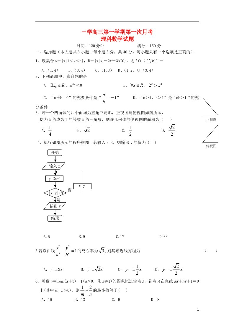 湖南省益阳市十七中高三数学上学期第一次月考试题