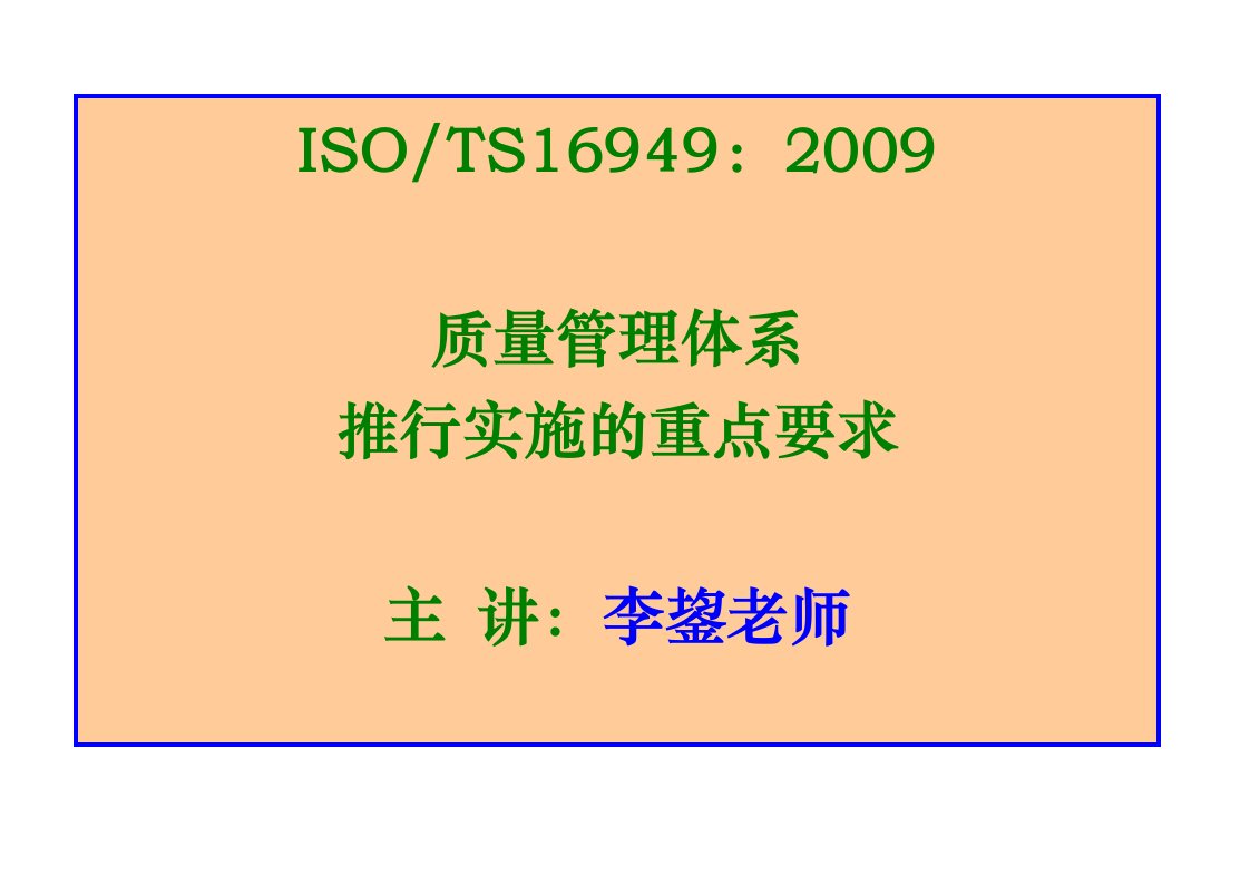 TS16949质量管理体系推行实施的重点要求