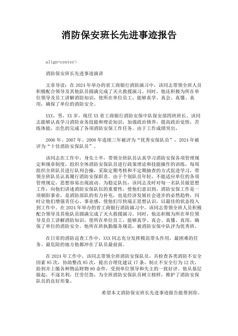 消防保安班长先进事迹报告