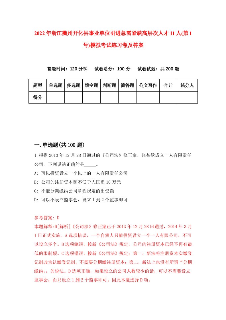 2022年浙江衢州开化县事业单位引进急需紧缺高层次人才11人第1号模拟考试练习卷及答案5