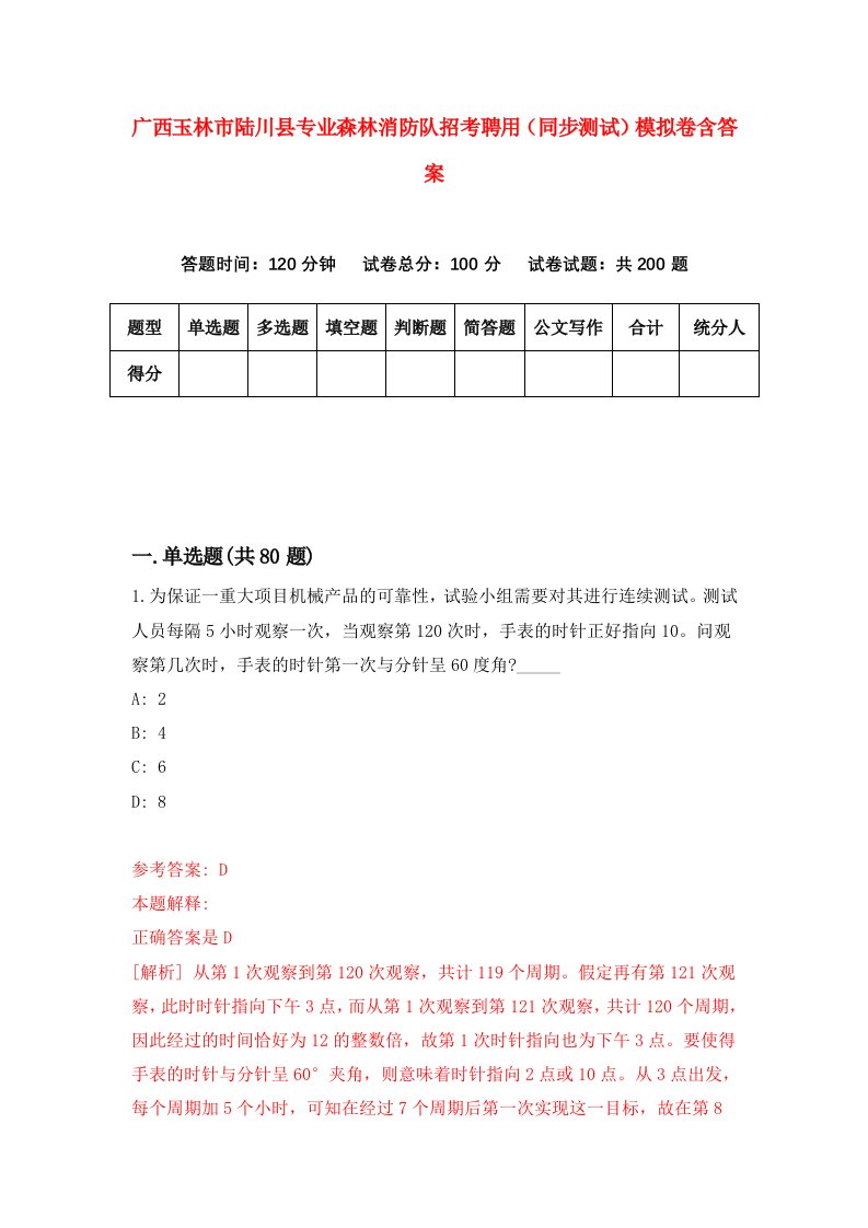 广西玉林市陆川县专业森林消防队招考聘用同步测试模拟卷含答案7