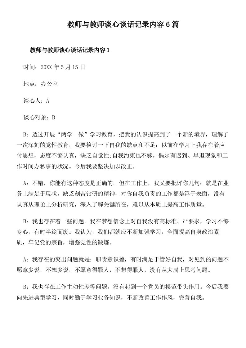 教师与教师谈心谈话记录内容6篇