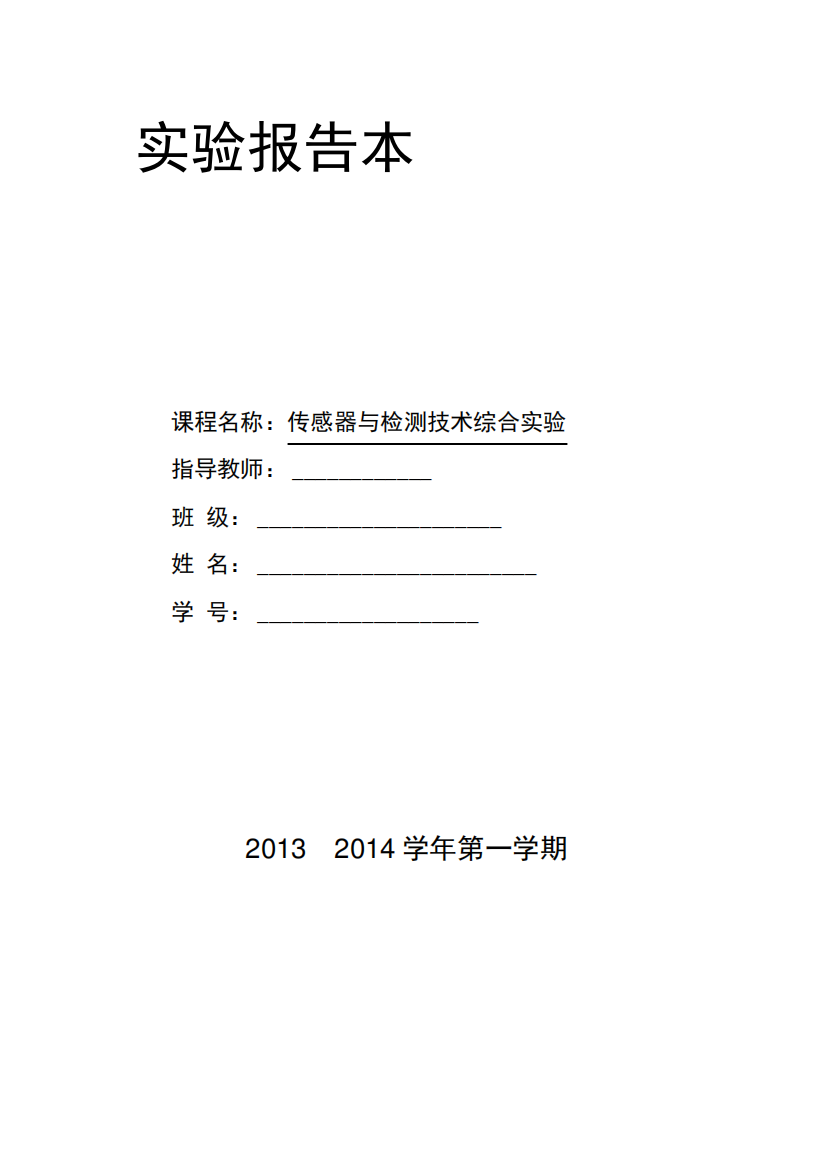 传感器与检测技术综合实验有数据及答案