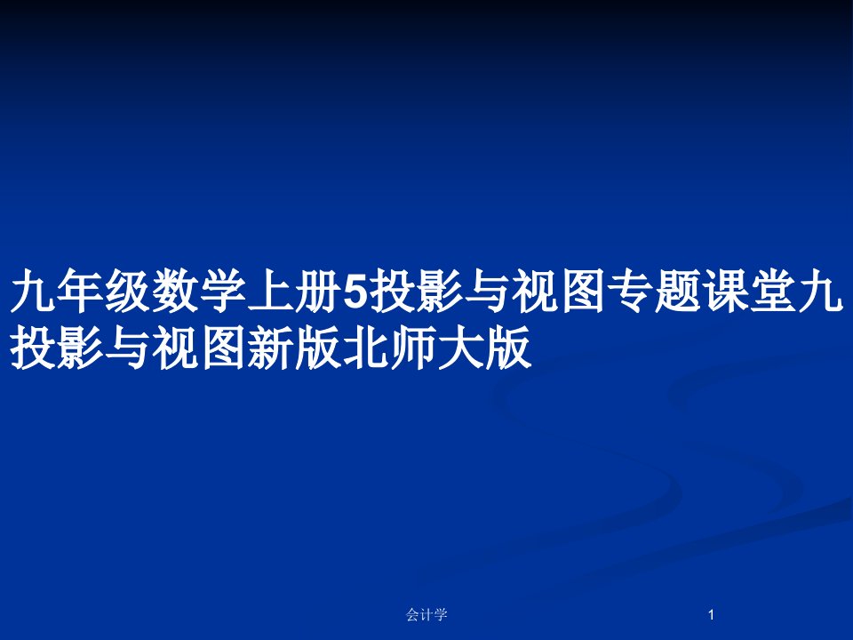 九年级数学上册5投影与视图专题课堂九投影与视图新版北师大版PPT教案