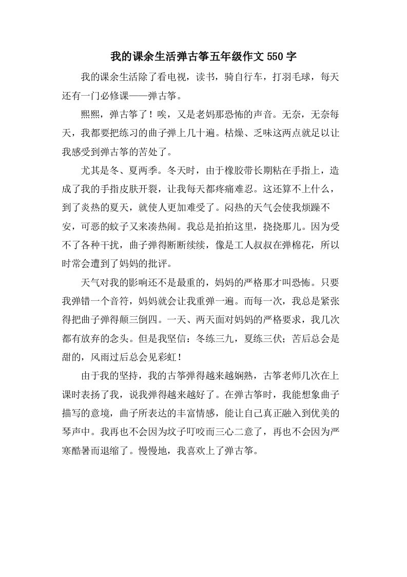 我的课余生活弹古筝五年级作文550字