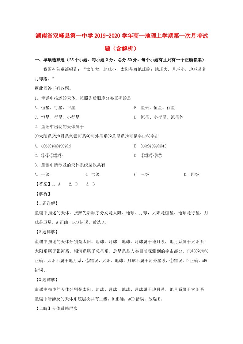 湖南省双峰县第一中学2019-2020学年高一地理上学期第一次月考试题含解析