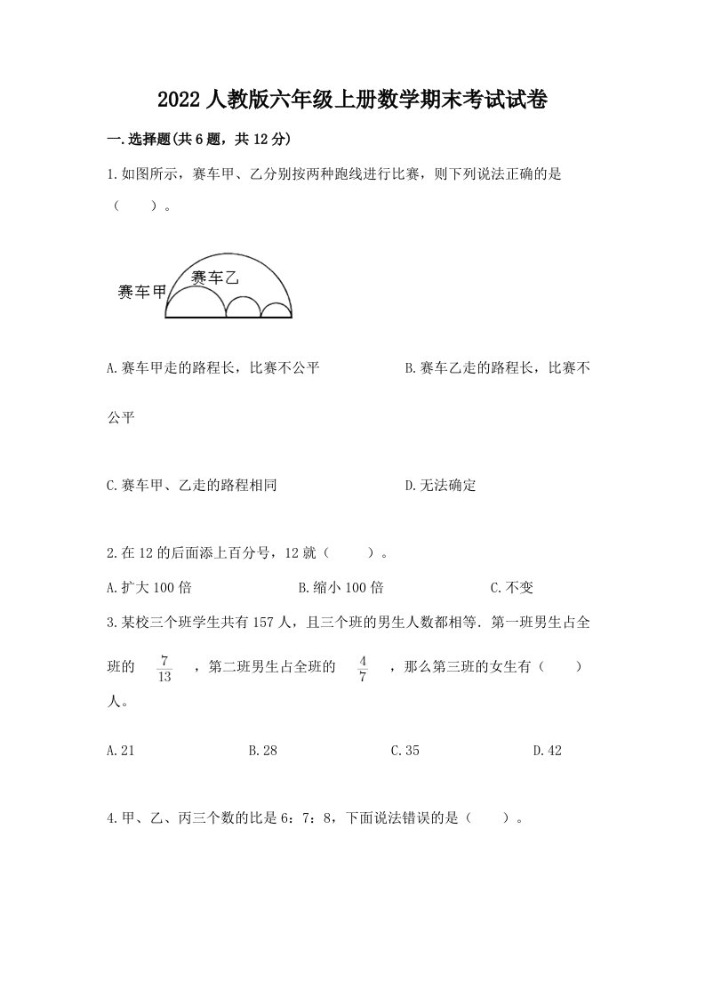 2022人教版六年级上册数学期末考试试卷及答案【各地真题】