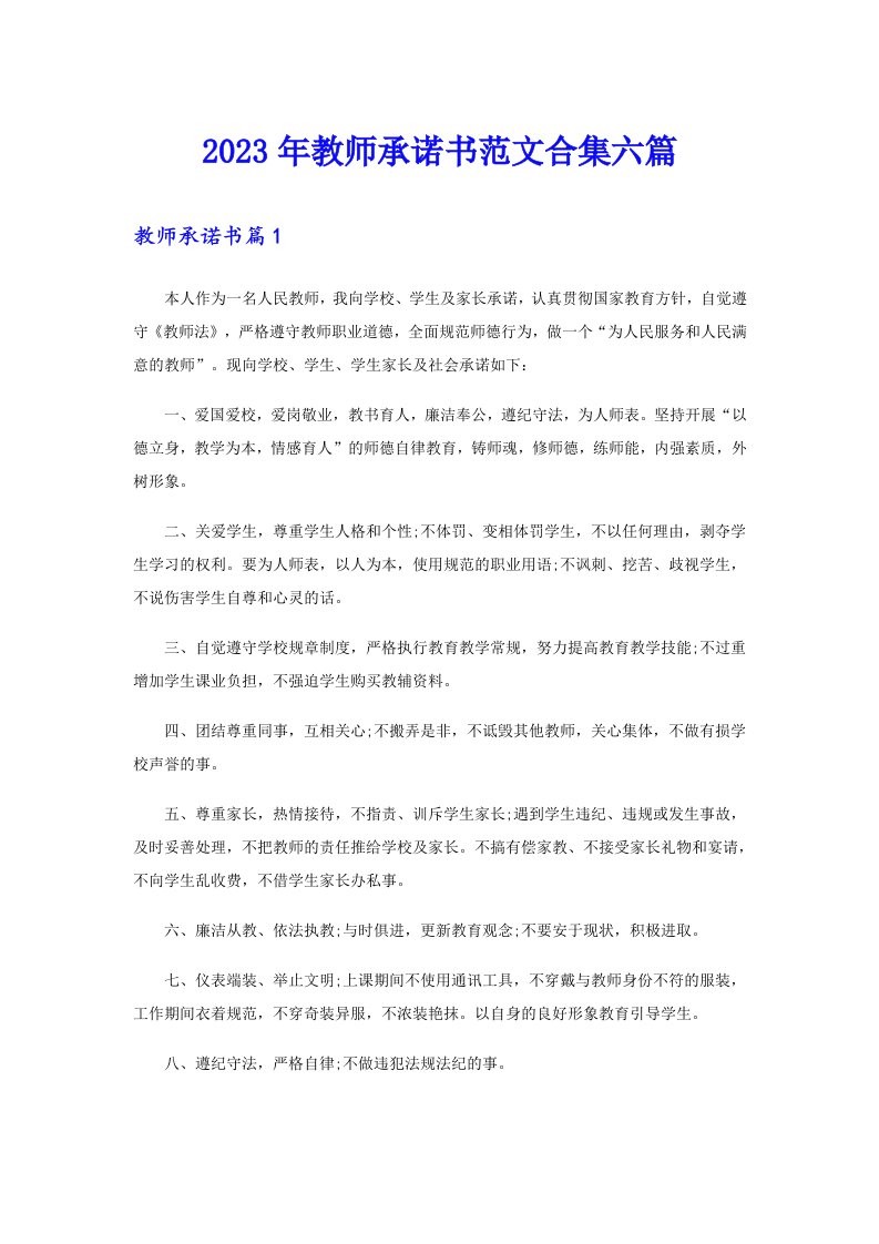 2023年教师承诺书范文合集六篇