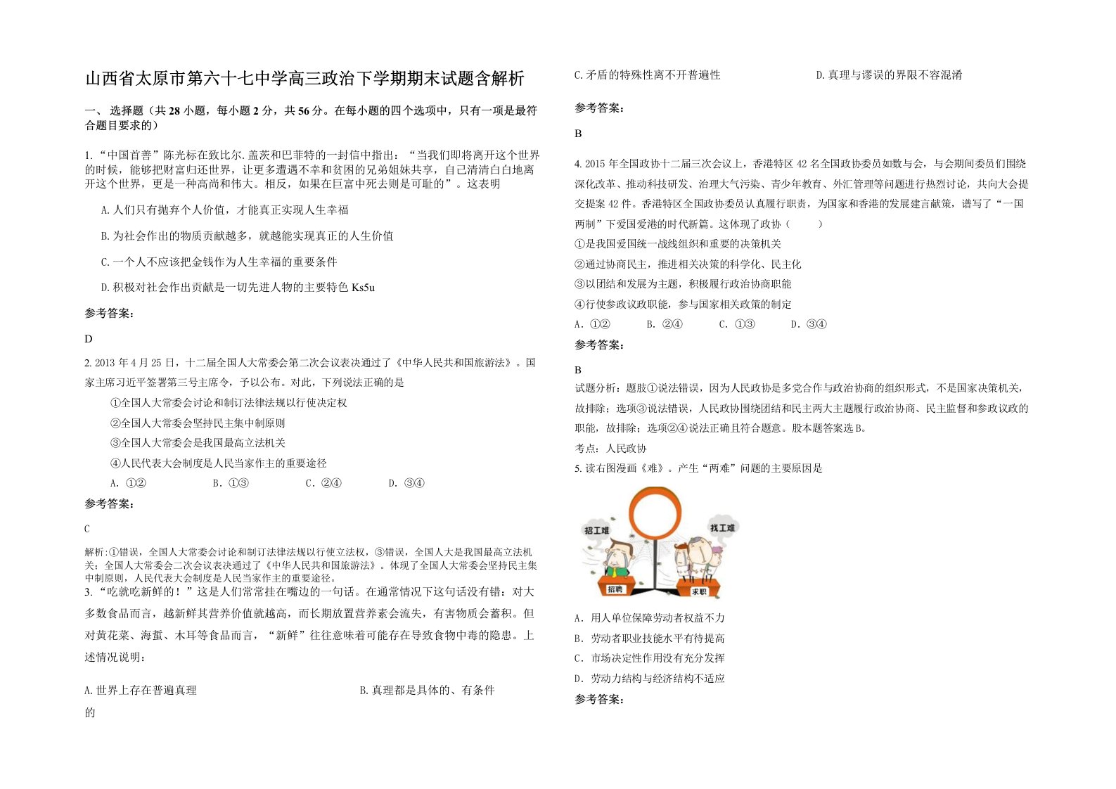 山西省太原市第六十七中学高三政治下学期期末试题含解析