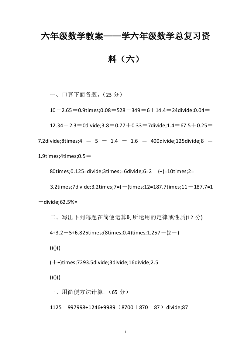 六年级数学教案——学六年级数学总复习资料（六）